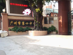 校门-广州市第十中学
