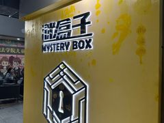 -谜盒子奇幻密室(南屏店)
