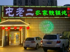 -屯老二农家铁锅炖·行业领军者(梅江店)