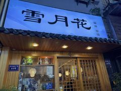 -雪月花(长江北路店)