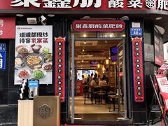 -聚鑫朋酸菜肥肠(国金店)