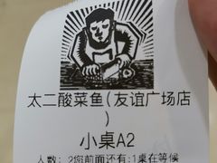-太二酸菜鱼(海口友谊广场店)