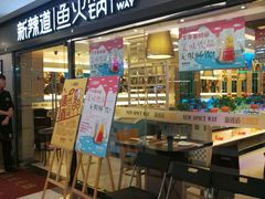 门面-新辣道鱼火锅(国瑞城店)