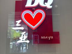 -DQ·蛋糕·冰淇淋(三亚青春颂店)