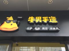 门面-牛男手造(地铁天虹店)