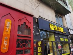 -望京小腰(北京总店)