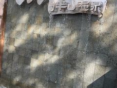 -天目湖涵田半山温泉