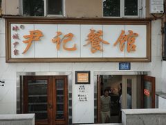 -尹记餐馆(花园店)