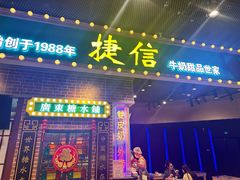 -捷信牛奶甜品世家(合生汇店)