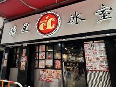 -华星冰室(湾仔店)