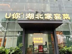 -U你·天然调味(南湖总店)
