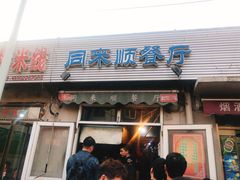 门面-同来顺烧烤餐厅(哈尔滨道店)