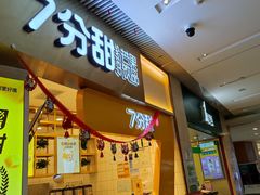 门面-7分甜(圆融广场店)