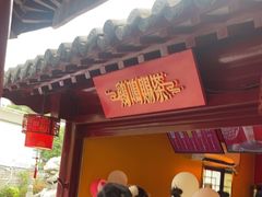 门面-鸡鸣赐茶(鸡鸣寺路店)
