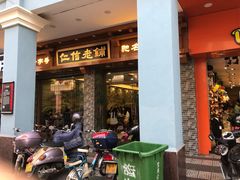 门面-仁信老铺(华盖路店)