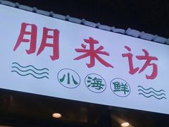 门面-全渔村小海鲜