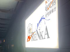 -炼火烤肉店