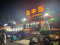 -岛中岛·海鲜大排档·万宁老字号(东澳店)