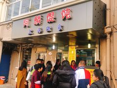 门面-阿麟馄饨(延长路店)