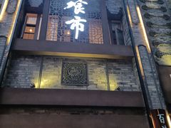 门面-盘飧市(春熙路店)
