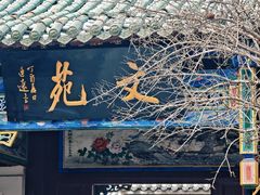 -中国翰园碑林