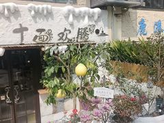 -十面欢腾(长乐路店)