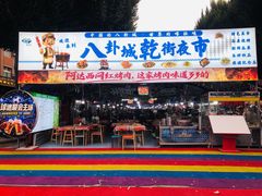 -特克斯八卦城