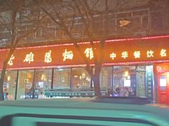 -洛阳面馆(红专路店)