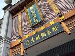 -邢家锅贴老店·非遗·开封菜(金明广场店)