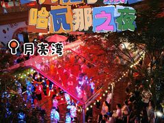 -瑞虹新天地月亮湾