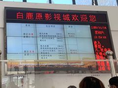 -白鹿原影视城
