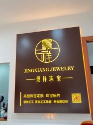 -景祥珠宝打金·黄金加工修理·旧款改造镶嵌