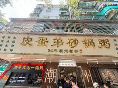 -皮蛋弟砂锅店(总店)