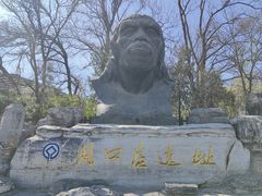 -周口店北京人遗址公园