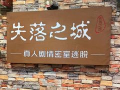 -失落之城密室逃脱沉浸剧场(江北龙湖星火路店)