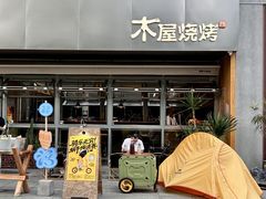 -木屋烧烤(龙华中路店)