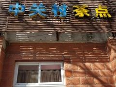 门面-中关村茶点