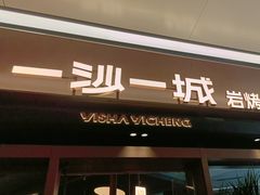 -一沙一城·岩烤牛扒(深圳首店)