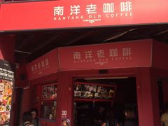 -南洋老咖啡(牛车水店)