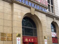 -上海德众堂中医门诊部