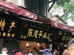 门面-陈建平麻花(磁器口总店)