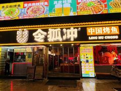 -令狐冲·炭烤活鱼(宝龙店)