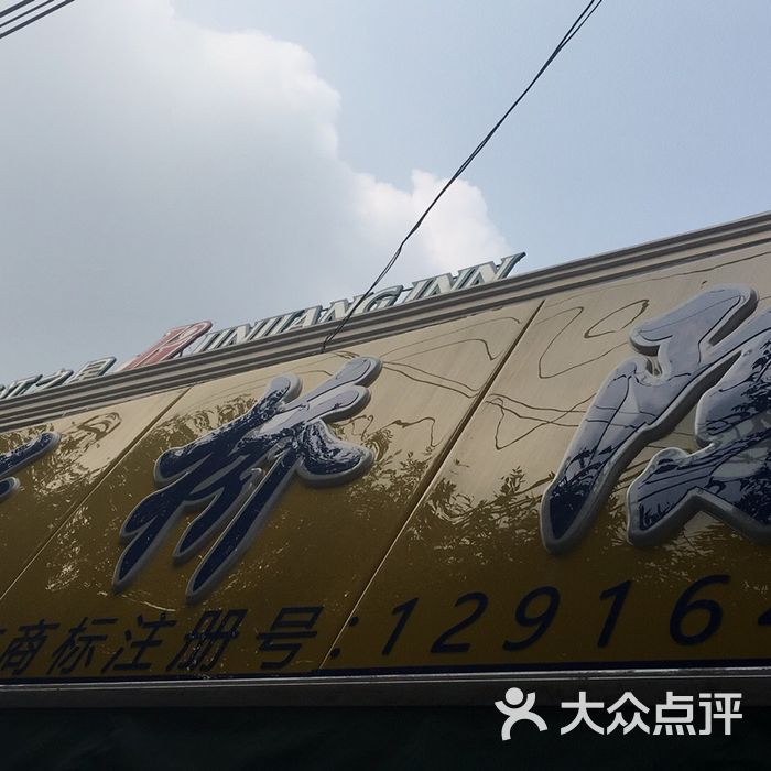 天桥陈图片-北京熟食-大众点评网