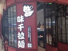 门面-味千拉面(保定万博广场店)