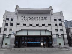 -中国京杭大运河博物馆