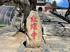 -红螺寺