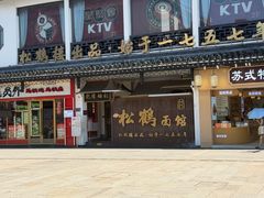 -松鹤面馆·古法焖肉面(观前店)