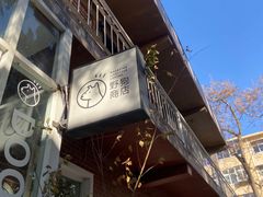 -野狗商店(瑞光店)