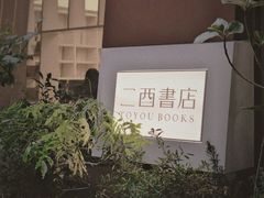 -二酉书店TOYOU BOOKS