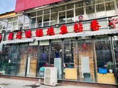 -崔记生活·铁锅炖鱼粘卷子(总店)